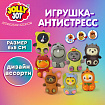 Игрушка-антистресс "Переодевашки МИЛАШКИ", 6х5 см, ассорти 8 видов, дисплей, JOLLY JOT (ДЖОЛЛИ ДЖОТ), 665826