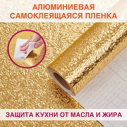 Самоклеящаяся пленка, алюминиевая фольга защитная для кухни/дома, 0,6х3 м, золото, узор, DASWERK (ДАСВЕРК), 607847