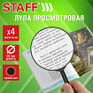 Лупа просмотровая STAFF, диаметр 90 мм, увеличение 4, цвет черный, 458667