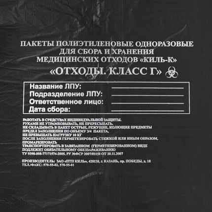 Пакеты для медицинских отходов КОМПЛЕКТ 100 шт., класс Г (черные) 100 л, 60х100 см, 12 мкм, ПТП "Киль"
