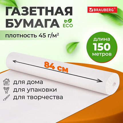 Бумага для творчества и упаковки, газетная, рулон 840 мм х 150 м, 45 г/м2, BRAUBERG, 665566
