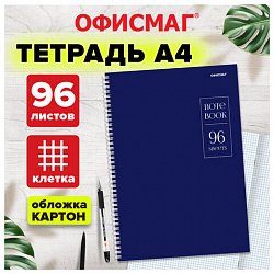 Тетрадь А4 96 л. ОФИСМАГ гребень, клетка, обложка картон, СИНЯЯ, 405634