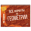 Книга "На ладони. Все формулы по геометрии", Томилина М.Е., 17627