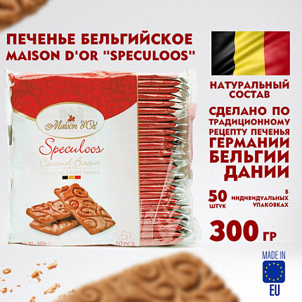 Печенье бельгийское MAISON D'OR "Speculoos", 50 штук в индивидуальной упаковке, 300 г, 17277-3