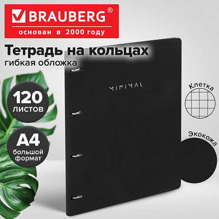 Тетрадь на кольцах БОЛЬШАЯ А4, 240х310 мм, 120 л., под кожу, BRAUBERG VISTA, "Minimal", черный, 405203