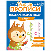 Прописи "Умные прописи ПИШЕМ, ЧИТАЕМ, СЧИТАЕМ", 5+, КОМПЛЕКТ 4 шт., 32 стр., 170x220 мм, ПРОСВЕЩЕНИЕ, 0414-01, 90-0414-01