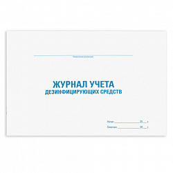 Журнал учета дезинфицирующих средств, 48 л., картон, блок офсет, А4 292х200 мм, STAFF, 130263