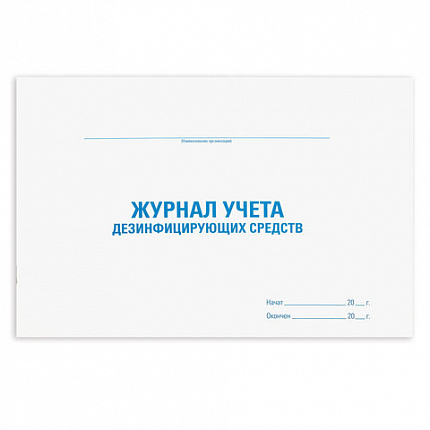 Журнал учета дезинфицирующих средств, 48 л., картон, офсет, А4 (292х200 мм), STAFF, 130263