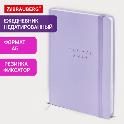 Ежедневник недатированный с резинкой А5 145х203 мм, BRAUBERG, твердый, 160 л., "Minimal", сиреневый, 116300