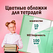Обложки ПВХ для тетрадей и дневников, КОМПЛЕКТ 10 шт., ЦВЕТНЫЕ, ПЛОТНЫЕ, 100 мкм, 210х350 мм, ПИФАГОР, 227477