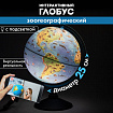 Глобус интерактивный + очки VR, зоогеографический, GLOBEN, 25см, с подсветкой, INT12500306