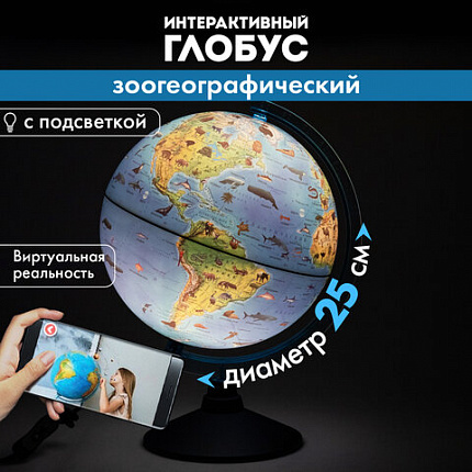 Глобус интерактивный + очки VR, зоогеографический, GLOBEN, 25см, с подсветкой, INT12500306