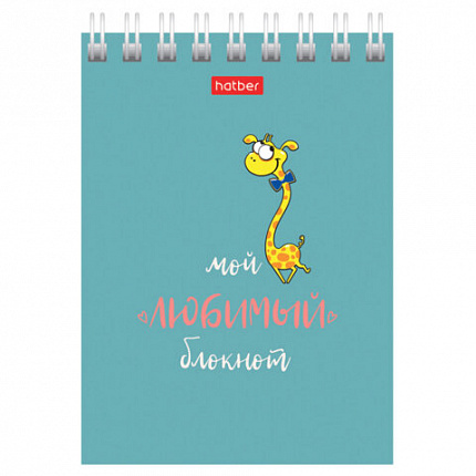 Блокнот МАЛЫЙ ФОРМАТ А7, 40 л., гребень, картон, клетка, HATBER, "Мой любимый блокнот", 081193, 40Б7В1гр