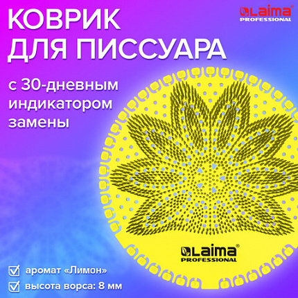 Дезодоратор коврик для писсуара желтый, аромат Лимон, LAIMA Professional, на 30 дней, 608898