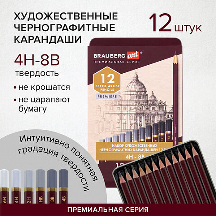 Карандаши чернографитные художественные 4H-8B, НАБОР 12 шт., В ПЕНАЛЕ, BRAUBERG ART "PREMIERE", 181895