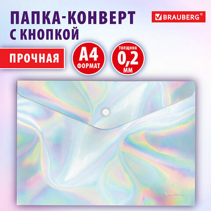 Папка-конверт с кнопкой BRAUBERG "ULTRA", А4, непрозрачная, c голографическим эффектом, 0,2 мм, 272885