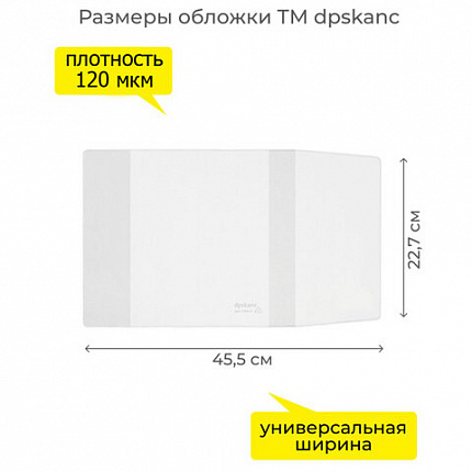 Обложка ПВХ со штрихкодом для учебников старших классов, ПЛОТНАЯ, 110 мкм, 227х455 мм, универсальная, ДПС, 1924.1, 1924,1