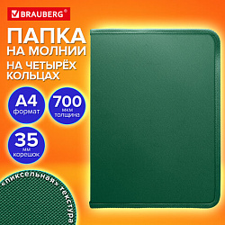 Папка объемная на молнии пластиковая на 4 кольцах, 35 мм, А4, BRAUBERG PIXEL, темно-зеленая, 0,7 мм, 273079