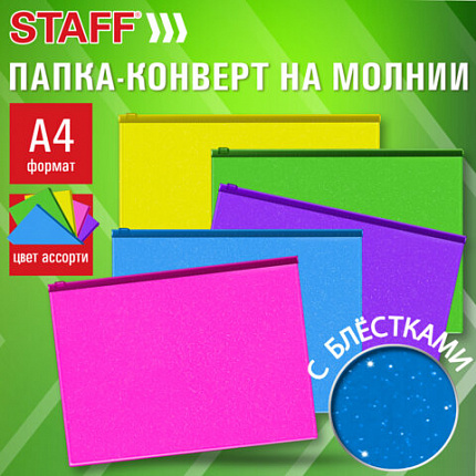 Папка-конверт на молнии А4 (230х333 мм), ПВХ, цвет ассорти с блестками, 0,15 мм, STAFF, 274079