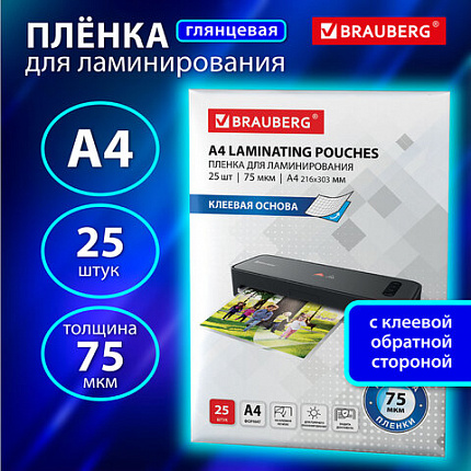 Пленки-заготовки для ламинирования НА КЛЕЕВОЙ ОСНОВЕ, А4, КОМПЛЕКТ 25 штук, 75 мкм, BRAUBERG, 531798