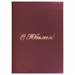 Папка адресная бумвинил "С ЮБИЛЕЕМ!", формат А4, бордовая, индивидуальная упаковка, STAFF "Basic", 129579