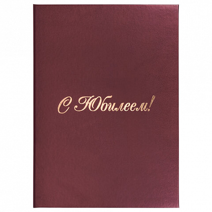 Папка адресная бумвинил "С ЮБИЛЕЕМ!", формат А4, бордовая, индивидуальная упаковка, STAFF "Basic", 129579