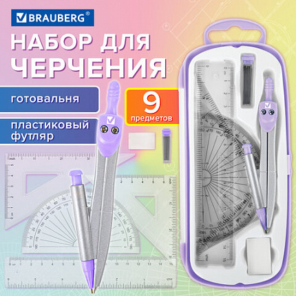 Готовальня BRAUBERG SCHOOL KIT, 9 предметов, циркуль 125 мм, чертежные принадлежности, лаванда, 210713