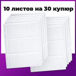 Листы-вкладыши для альбома "OPTIMA" на 3 боны (купюры), КОМПЛЕКТ 10 шт., 200х250 мм, ПВХ, STAFF, 238082