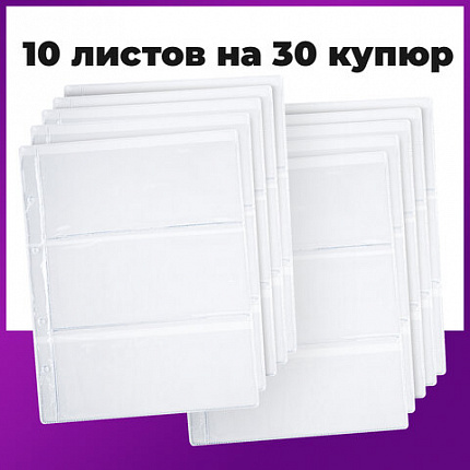 Листы-вкладыши для альбома "OPTIMA" на 3 боны (купюры), КОМПЛЕКТ 10 шт., 200х250 мм, ПВХ, STAFF, 238082