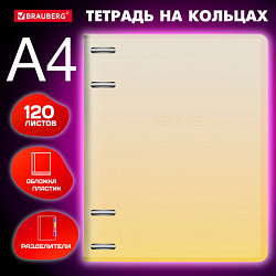 Тетрадь на кольцах БОЛЬШАЯ 305х235 мм А4, 120 л., пластик, с разделителями, BRAUBERG, Желтый, 404624