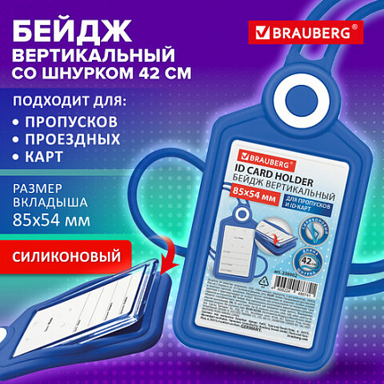 Бейдж вертикальный для пропуска и ID-карт СИЛИКОНОВЫЙ 85х54 мм шнурок 42см, синий, BRAUBERG, 238902