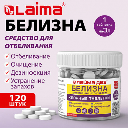 Хлорные мини-таблетки, 120 шт., БЕЛИЗНА, 1 г на 3 литра для отбеливания, дезинфекции, ЛАЙМАДЕЗ, 701808