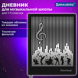 Дневник для музыкальной школы 170х215 мм, 48 л., обложка кожзам твердая, фольга, BRAUBERG, справочный материал, МУЗЫКАНТЫ, 107366