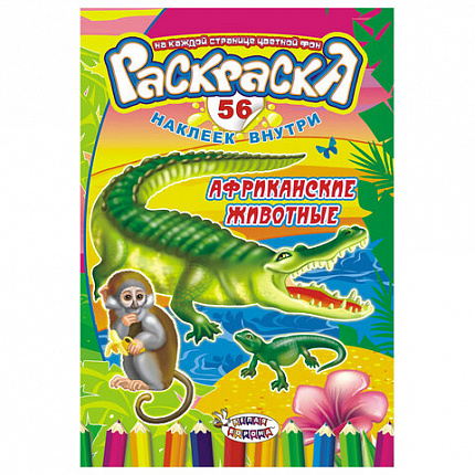 Раскраска с заданиями +56 наклеек "Наклей и раскрась" с цветным фоном, А5, 16 стр., 16,2х23,4 см, АССОРТИ, ЛиС