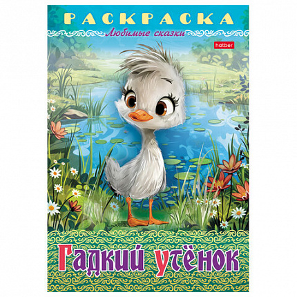 Книжка-раскраска "Любимые сказки", ассорти, 16 стр., 210х290 мм, HATBER