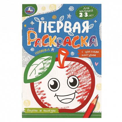 Книжка-раскраска с цветным контуром, ДЛЯ МАЛЫШЕЙ 2-3 лет, ассорти, 145х210 мм, 16 стр., УМКА
