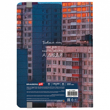 Скетчбук, белая бумага 80 г/м2, 145х203 мм, 80 л., резинка, твердый, BRAUBERG ART, "Многоэтажки", 116895