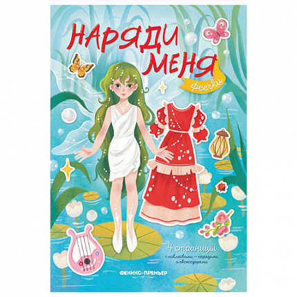 Книга-игра с наклейками "Наряди меня", 8 стр., А5, 240x165 мм, АССОРТИ, ФП