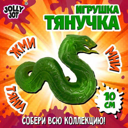 Фигурка-антистресс тянучка "Змея", ассорти 4 вида, JOLLY JOT (ДЖОЛЛИ ДЖОТ), 665951