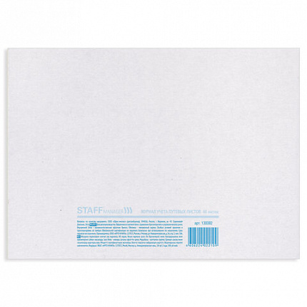 Журнал учета путевых листов форма № 8, 48 л., картон, офсет, А4 (292х200 мм), STAFF, 130082