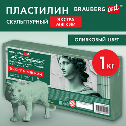 Пластилин скульптурный ЭКСТРА МЯГКИЙ ОЛИВКОВЫЙ "Секреты художника", 1 кг, BRAUBERG ART, 107510