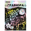 Гравюра, 10х15 см, АССОРТИ, МУЛЬТИ АРТ