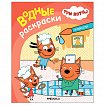 Раскраска водная "Три кота", лицензия, 16 стр, А4, 248х198 мм, АССОРТИ, Мозаика-Синте