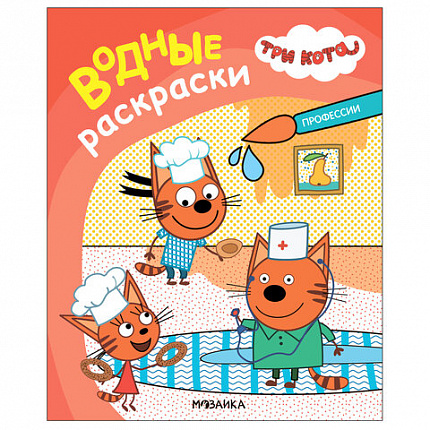 Раскраска водная "Три кота", лицензия, 16 стр, А4, 248х198 мм, АССОРТИ, Мозаика-Синте