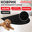 Коврик придверный 60х90 см, ЧЕРНЫЙ, грязезащитный, 430 г/м2, ПОЛУКРУГ, фактурный рисунок ЧЕШУЙКИ, ЛЮБАША, 701051