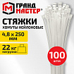 Хомут-стяжка нейлоновая, 4,8х250 мм, КОМПЛЕКТ 100 шт., белая, ГРАНДМАСТЕР, 702198