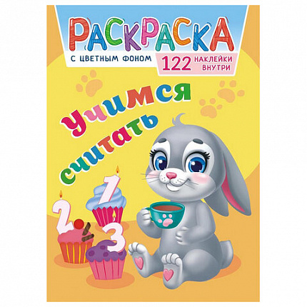 Раскраска с заданиями +122 наклейки "Яркие дизайны" с цветным фоном, А4, 16 стр, 21х29 см, АССОРТИ, ЛиС