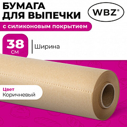 Бумага для выпечки силиконизированная, пергамент 38 х 50, цвет коричневый, WBZ (ВБЗ), 609589