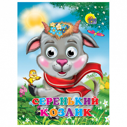 Книжка с глазками "Стихи и сказки", на картоне, 160х220 мм, 8 стр., АССОРТИ, ПП