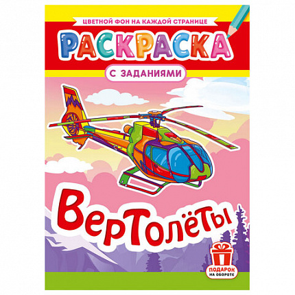 Раскраска с заданиями "Для мальчиков и девочек" с цветным фоном, А4, 16 стр., 21х29 см, АССОРТИ, ЛиС